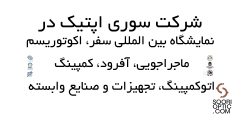نمایشگاه بینالمللی Oca Fair نمایشگاه بین المللی آفرود و سوری اپتیک 1403